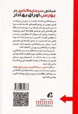 مبانی سرمایه گذاری در بورس اوراق بهادار
